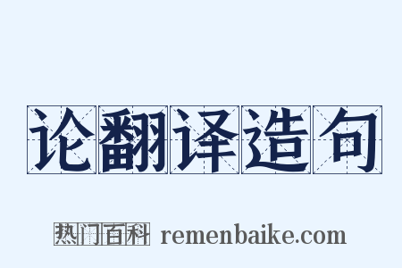 论翻译造句是什么意思的图片